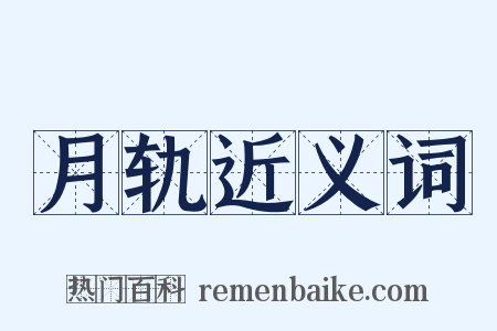 月轨近义词是什么意思的图片